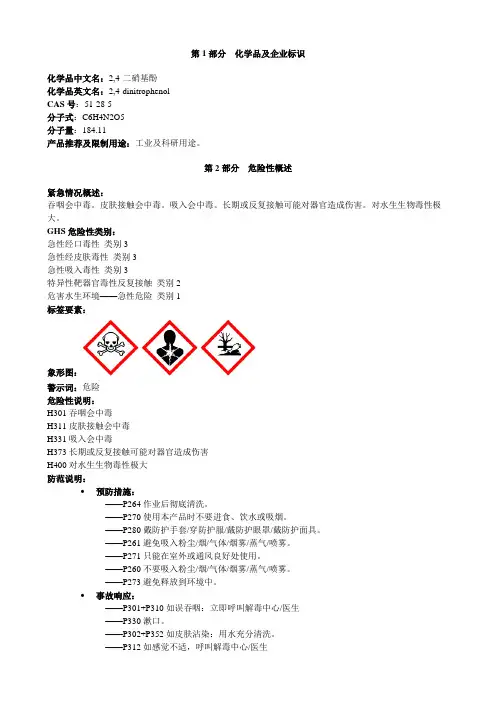 2,4-二硝基酚-安全技术说明书MSDS