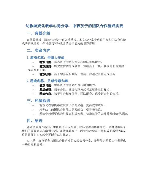 幼教游戏化教学心得分享：中班孩子的团队合作游戏实践