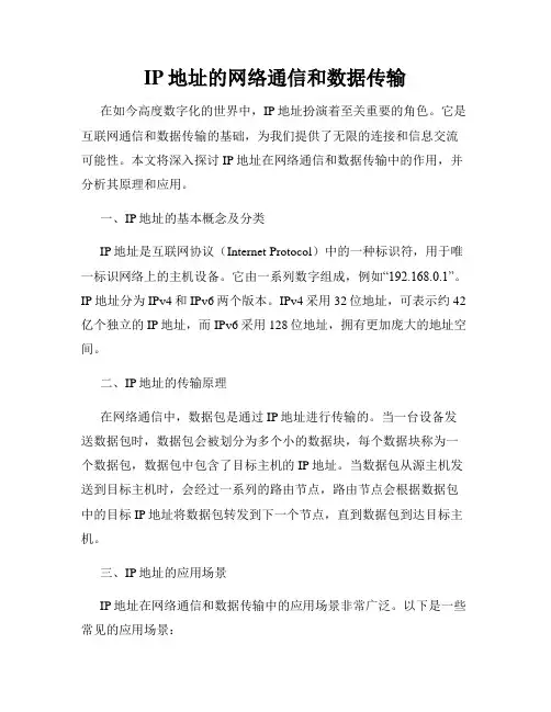IP地址的网络通信和数据传输