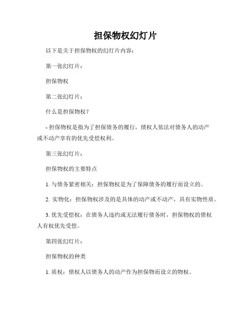 担保物权幻灯片