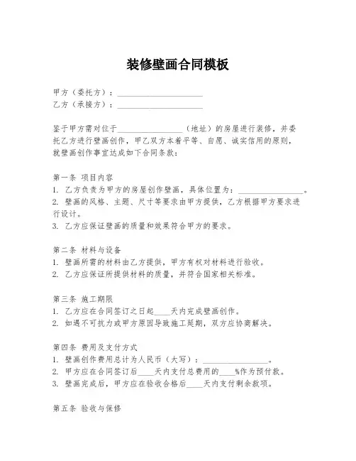 装修壁画合同模板