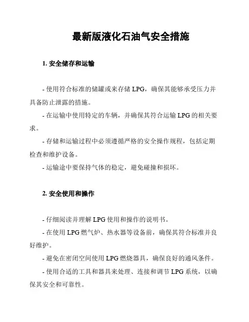 最新版液化石油气安全措施