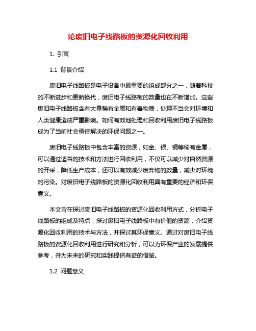 论废旧电子线路板的资源化回收利用