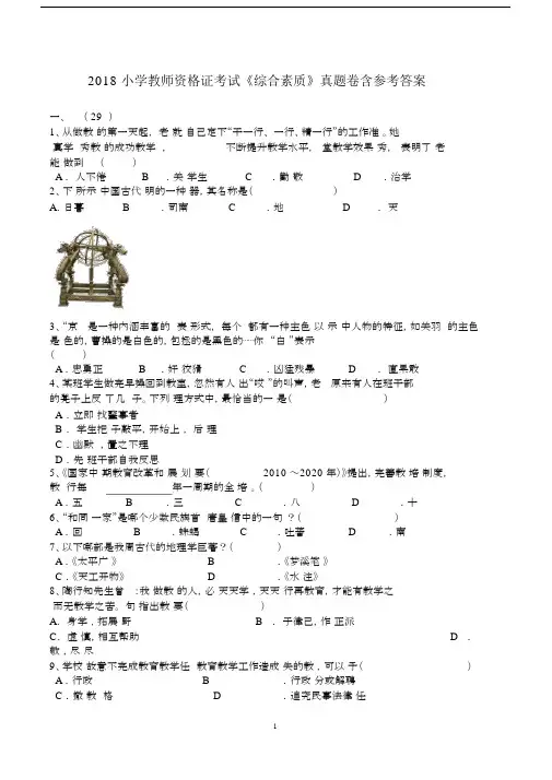 2018小学教师资格证考试《综合素质》真题卷含参考答案.docx