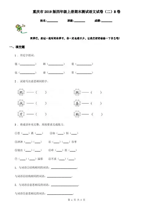 重庆市2019版四年级上册期末测试语文试卷(二)B卷