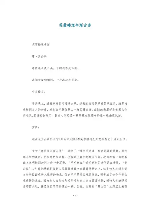 芙蓉楼送辛渐古诗