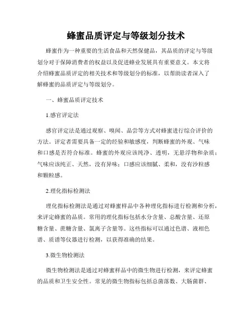 蜂蜜品质评定与等级划分技术