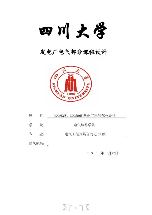 四川大学 电气学院 发电厂 课程设计 报告