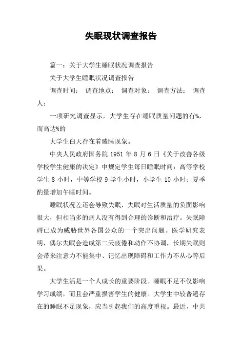 失眠现状调查报告[工作范文]