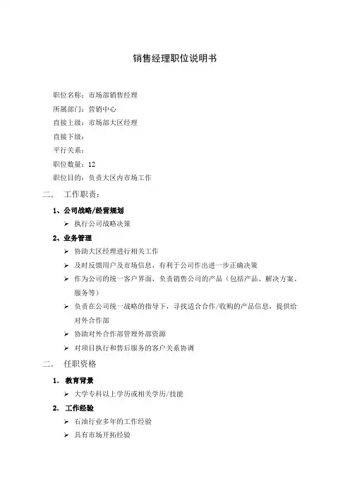 销售经理职位说明书