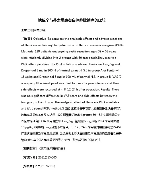 地佐辛与芬太尼患者自控静脉镇痛的比较