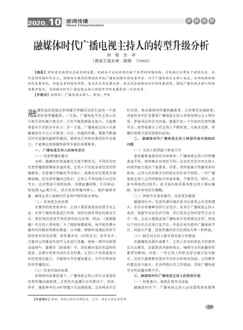 融媒体时代广播电视主持人的转型升级分析