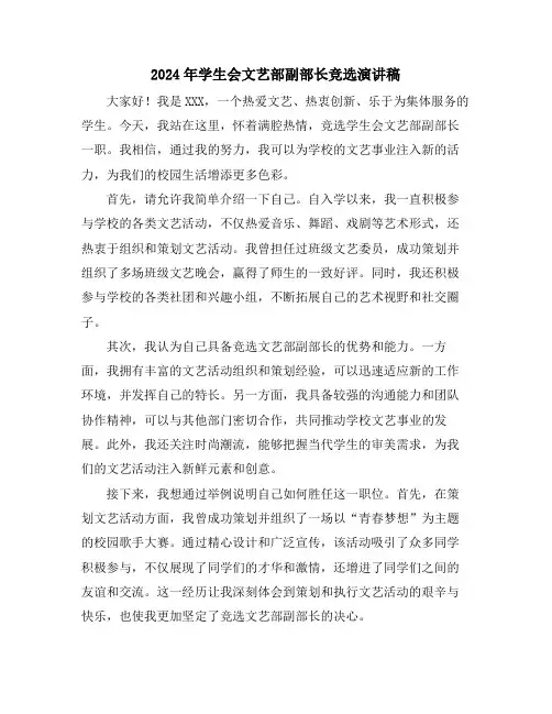 2024年学生会文艺部副部长竞选演讲稿