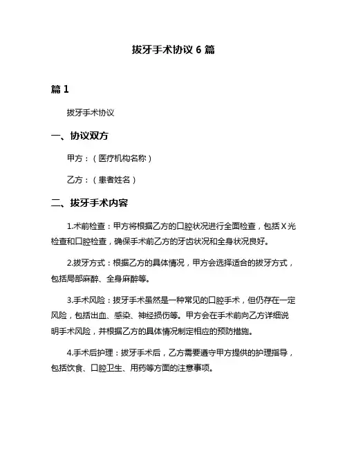 拔牙手术协议6篇