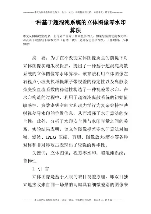 一种基于超混沌系统的立体图像零水印算法