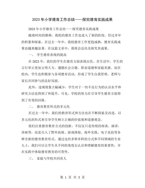 2023年小学德育工作总结——探究德育实践成果