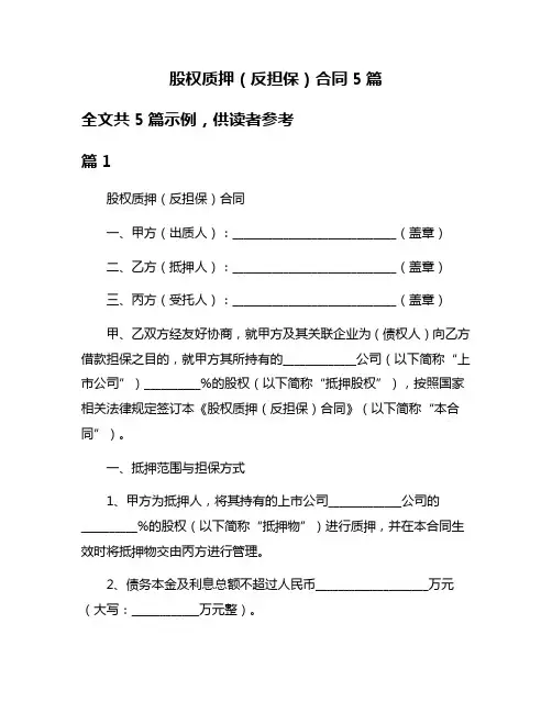 股权质押(反担保)合同5篇