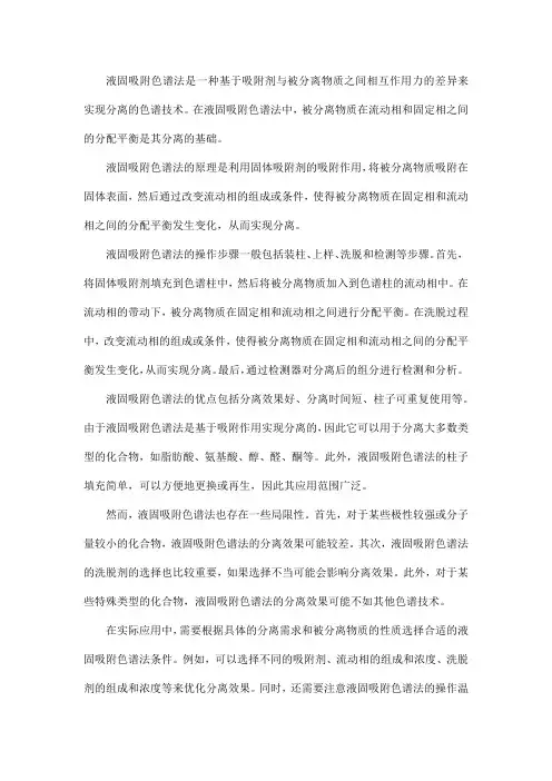 液固吸附色谱法