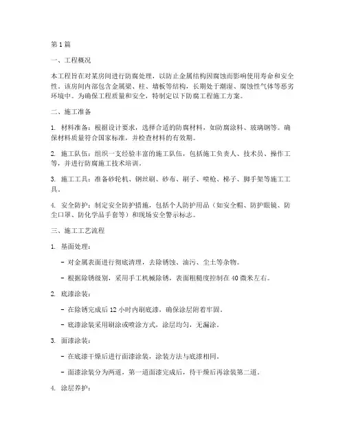 房间防腐工程施工方案(3篇)