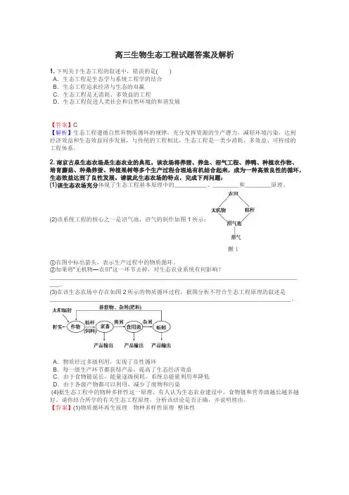 高三生物生态工程试题答案及解析

