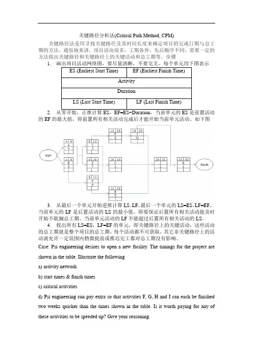关键路径分析法