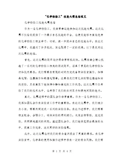 “化学检验工”技能大赛总结范文(二篇)