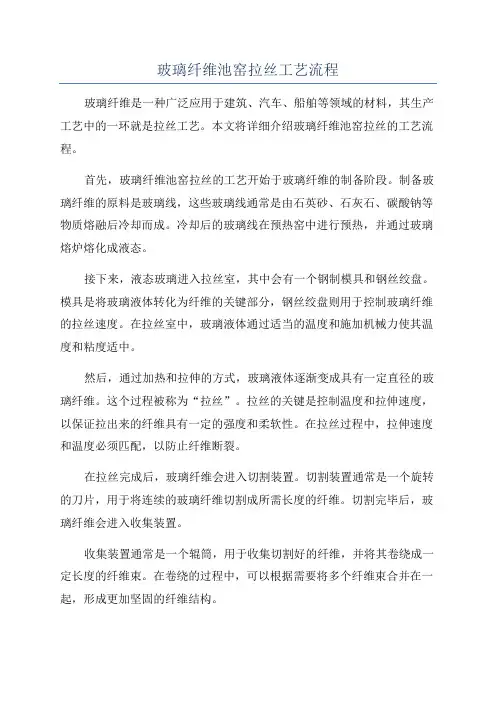 玻璃纤维池窑拉丝工艺流程