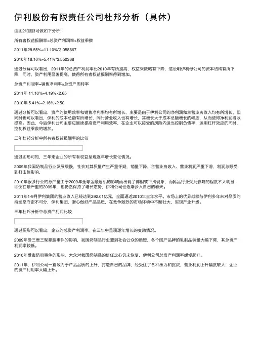 伊利股份有限责任公司杜邦分析（具体）