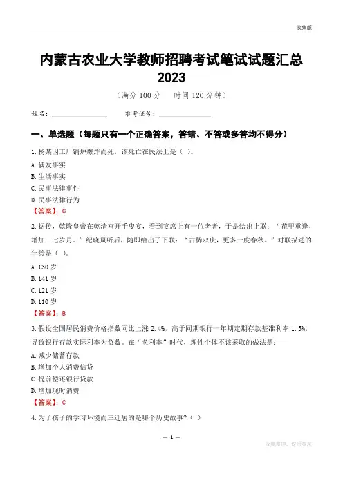 内蒙古农业大学教师招聘考试笔试试题汇总2023