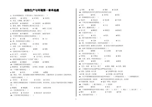 植物生产与环境第一章单选题