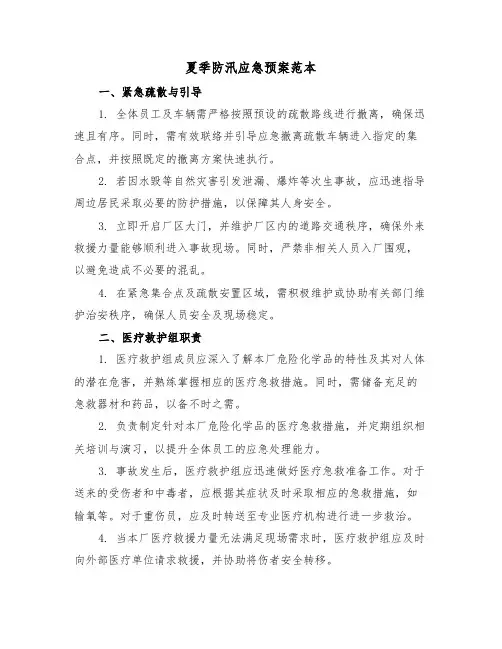 夏季防汛应急预案范本（三篇）