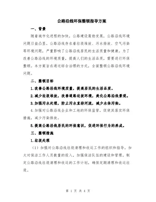 公路沿线环保整顿指导方案