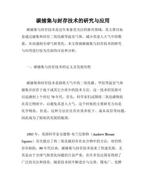 碳捕集与封存技术的研究与应用