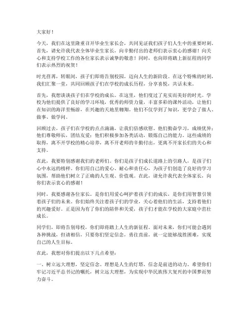 毕业生家长会领导发言稿