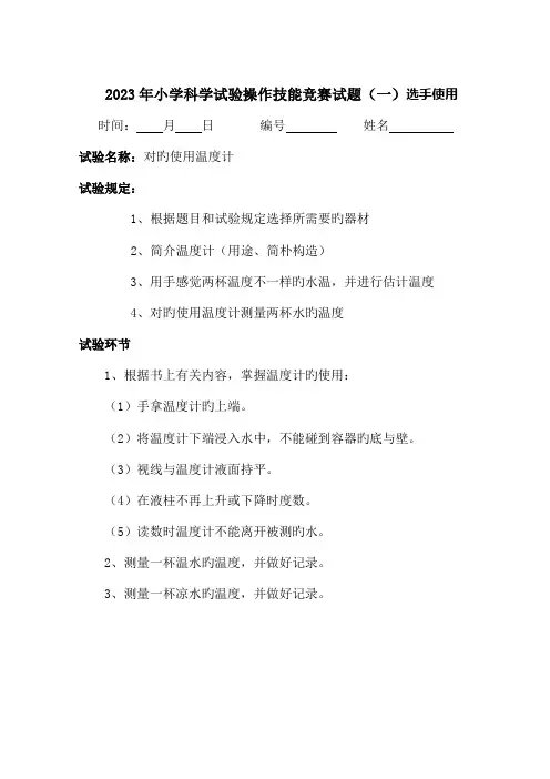 2023年小学科学教师实验操作技能竞赛试题