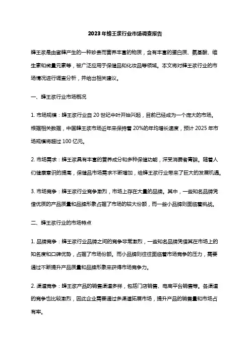 2023年蜂王浆行业市场调查报告