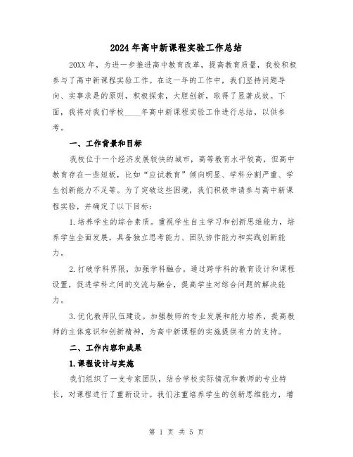 2024年高中新课程实验工作总结(2篇)