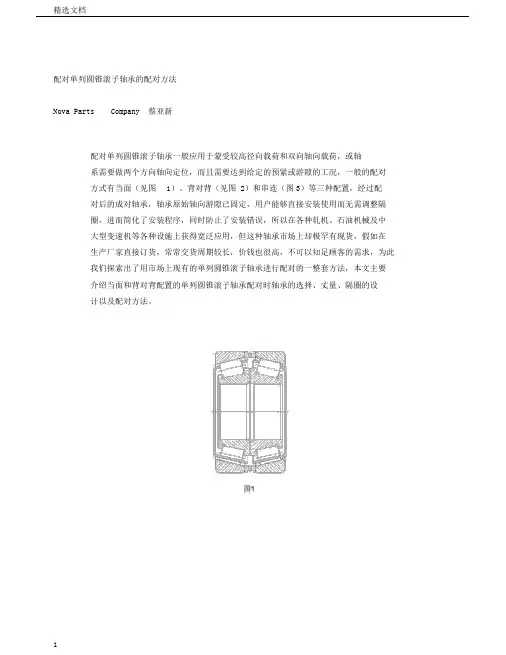 配对单列圆锥滚子轴承的配对方法