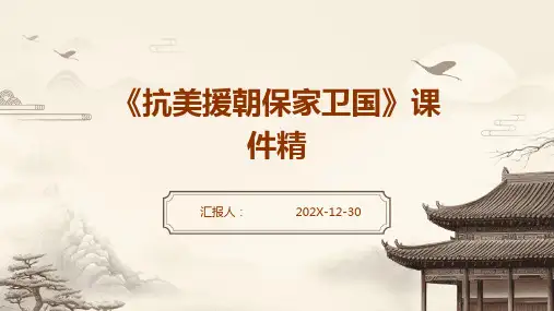 《抗美援朝保家卫国》课件精