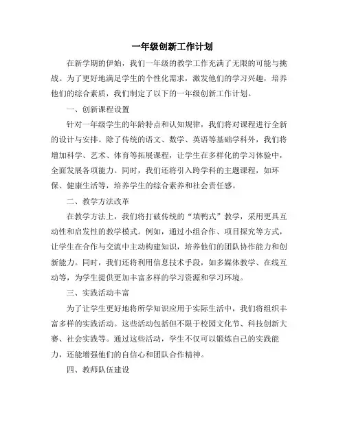 一年级创新工作计划