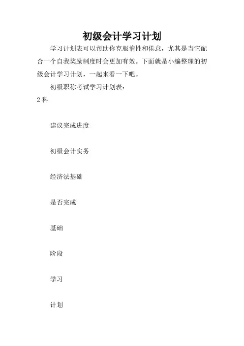 初级会计学习计划