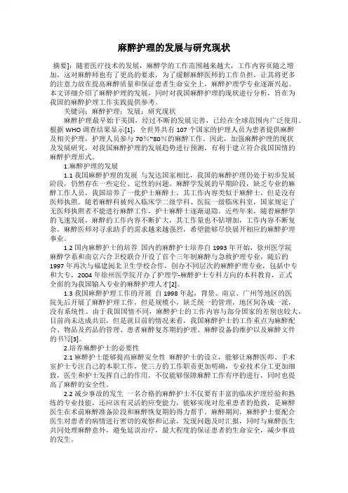 麻醉护理的发展与研究现状