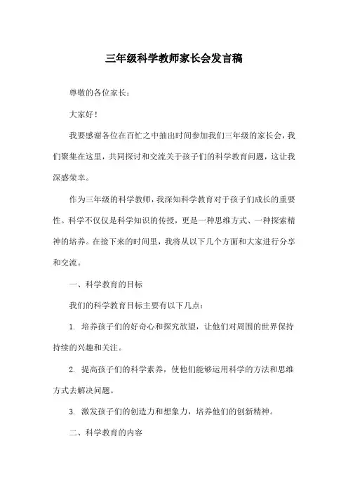 三年级科学教师家长会发言稿
