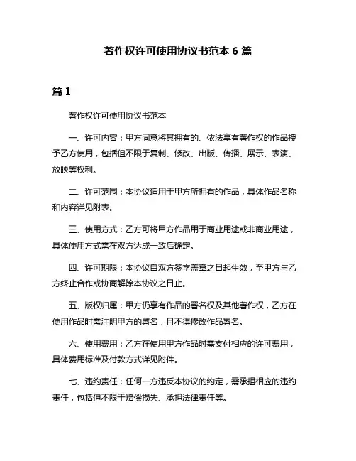 著作权许可使用协议书范本6篇