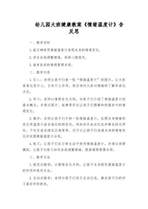 幼儿园大班健康教案《情绪温度计》含反思
