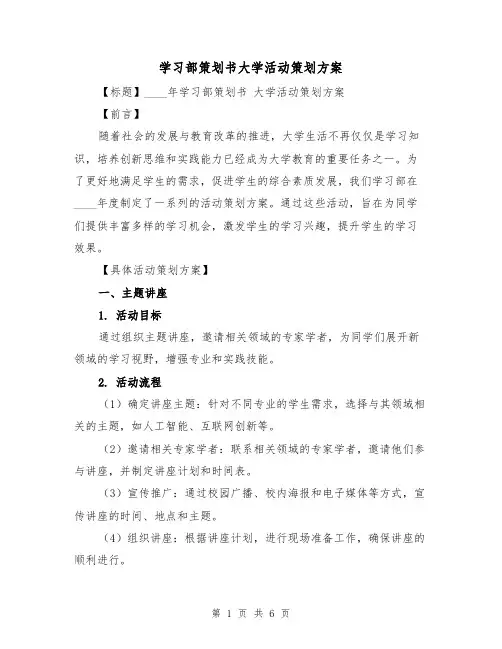 学习部策划书大学活动策划方案（2篇）