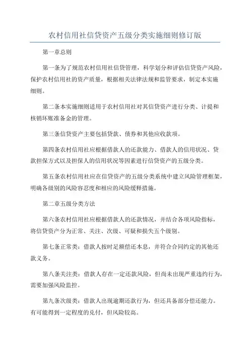 农村信用社信贷资产五级分类实施细则修订版