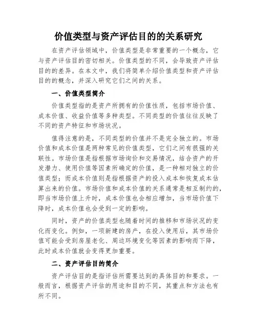 价值类型与资产评估目的的关系研究