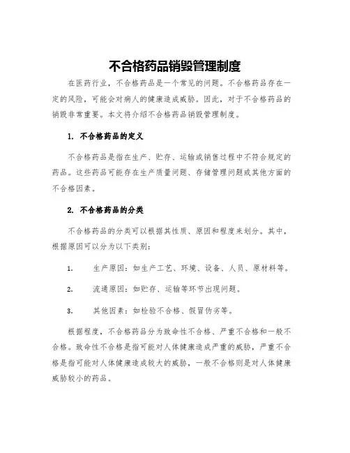不合格药品销毁管理制度