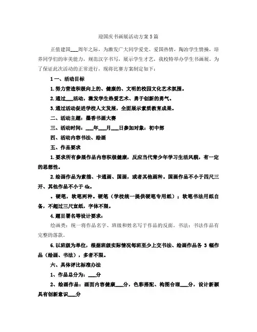 迎国庆书画展活动方案5篇